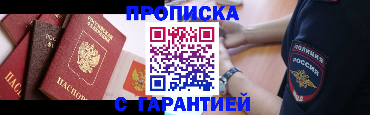 прописка законно в Горячем Ключе