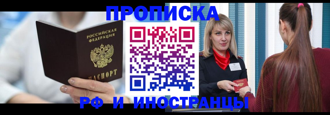 купить прописку в Горячем Ключе